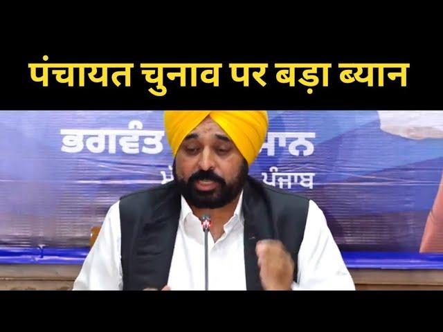 Bhagwant mann on panchayat elections || Punjab News TV24