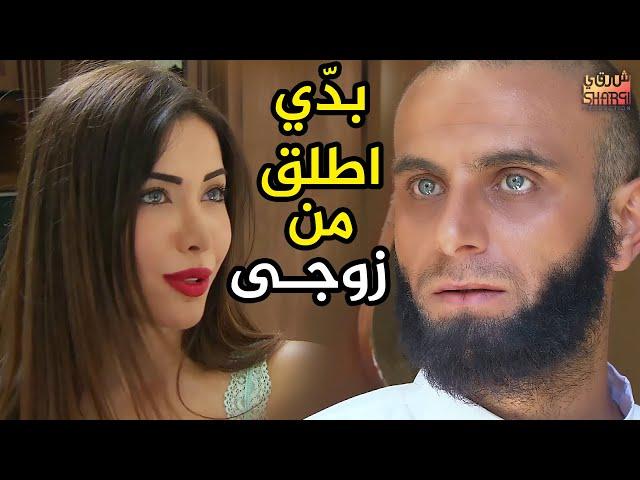 القصة الرائعة ( الفاتنة و الشيخ الصغير ) بدي اطلق من زوجي يا شيخ