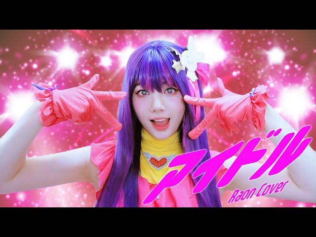 アイドル (Idol) / Oshi no Ko OP┃Raon cover