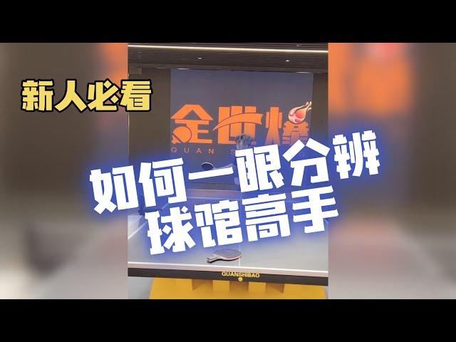 如何一眼分辨球馆高手？【字幕】全世爆直播精选教学房胤池聊业余高手