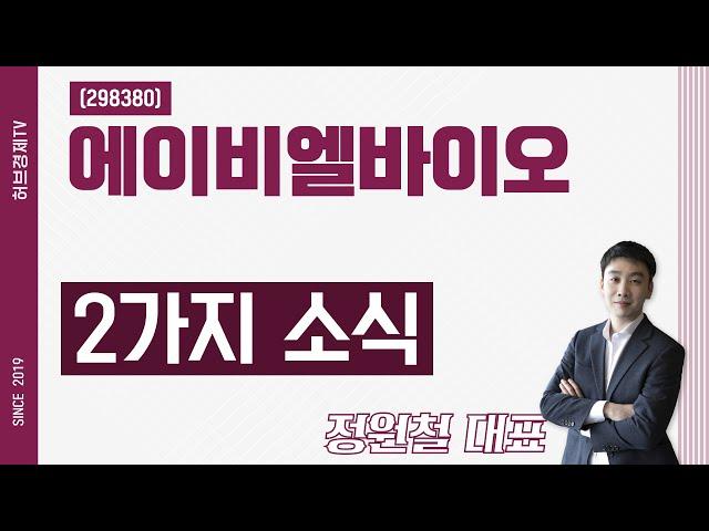 에이비엘바이오 (298380) - 2가지 소식