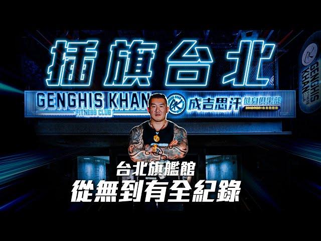 【成吉思汗台北館全紀錄】台北旗艦館登陸全紀錄│11年台北夢成真│耗資兩億給好給滿