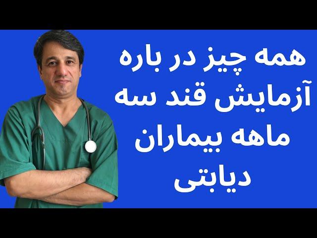 همه چیز در باره آزمایش قند سه ماهه بیماران دیابتی - با زیرنویس فارسی