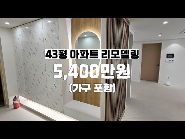 43평 아파트 리모델링 견적공개~!  #리모델링 #아파트인테리어 #인테리어