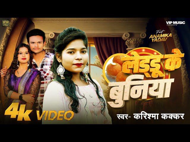 #viral_video || laddoo ke buniya || #karishma_kakkar || Feat_ Anamika Yadav || #bhojpuri_song