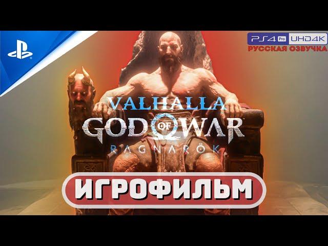 ИГРОФИЛЬМ GOW: RAGNAROK VALHALLA  РУССКАЯ ОЗВУЧКА Бог Войны: Рагнарёк