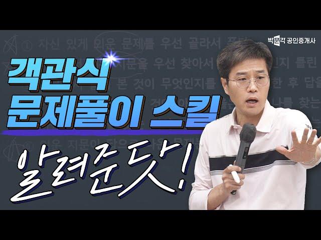 공인중개사 시험 객관식 문제풀이 스킬 !  민법 김덕수 │박문각 공인중개사