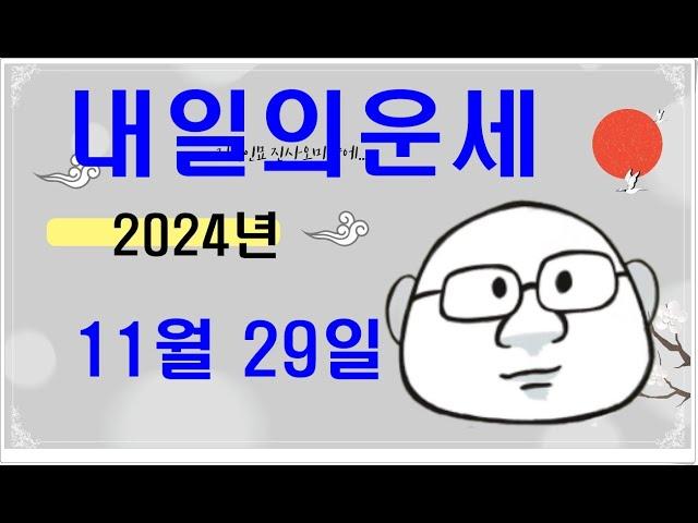 11월 29일내일의운세#내일의운세#오늘의운세