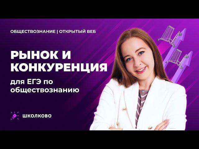 Рынок и конкуренция. ЕГЭ обществознание