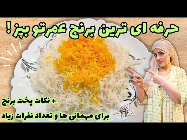 صفر تا صد برنج آبکش | طرز تهیه برنج آبکش ایرانی و خارجی برای نفرات کم و زیاد