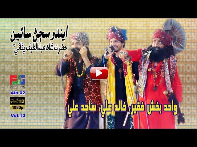 Endo Sajan Saieen | Kalam | Shah Abdul Latif Bhitai r,a | Wahid Bukhsh Faqeer | Sajid Ali | Khalid A