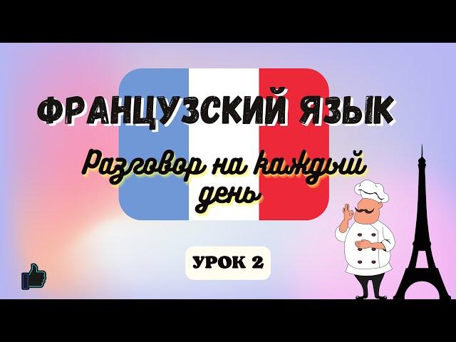 В РЕСТОРАНЕ! ‍ Диалог на Французском на каждый день - УРОК 2!  Разговорный Французский.