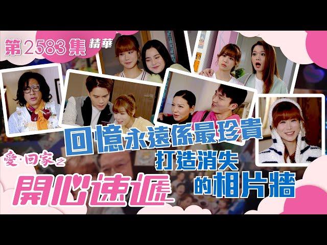 愛回家之開心速遞｜回憶永遠係最珍貴 打造消失的相片牆 (繁／簡字幕)｜古佩玲｜姚焯菲｜喜劇｜第2583集劇集精華｜TVB港劇精華