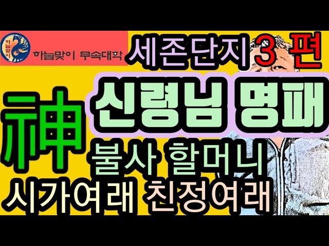 신령님명패《불사할머니》제석할머니《시주할머니》칠성할머니《시가여래.친가여래.외가여래》무속학원《인천점집》점잘보는집