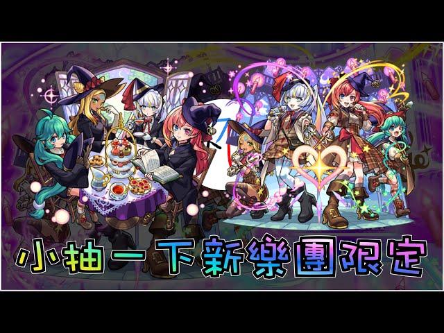 【新限定】小抽一下～ 這隻好像也能打Lv6砲姐?【怪物彈珠】【モンスト】【女巫系音樂組合 MagicalMeruruns】【Midnight Party】