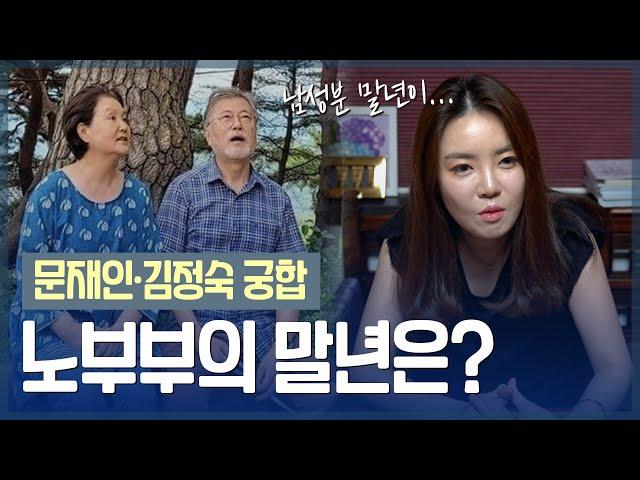 전 대통령 부부 타고난 말년운 / ‘김정숙•문재인’ 사주의 부부 궁합 [옥황선녀]