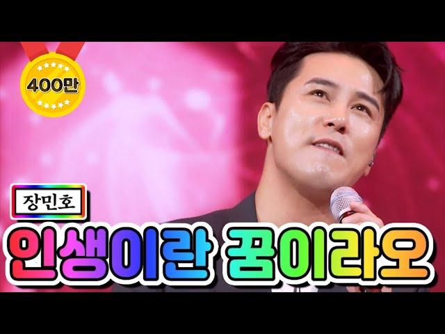 【클린버전】 장민호 - 인생이란 꿈이라오 사랑의 콜센타 36화 TV CHOSUN 210101 방송