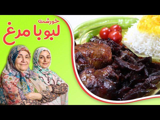 خورشت لبو با مرغ_خورشتی متفاوت_Boiled leet and chicken stew