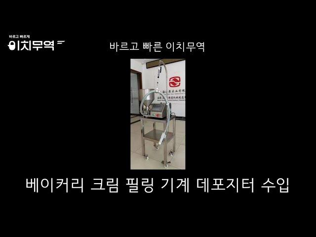 크림필링기계 데포지터 중국기계수입 중국구매대행 한중무역 이치무역