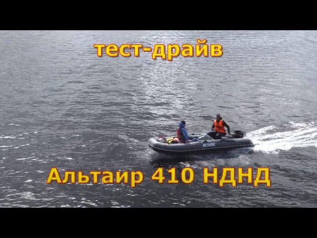 Лодка НДНД Альтаир 410 тест драйв