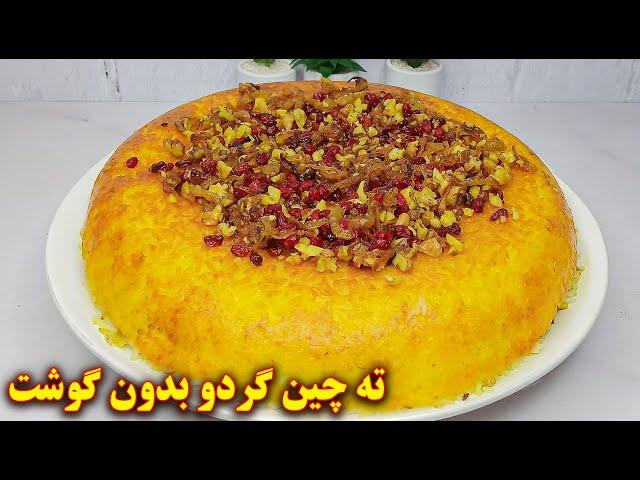 ته چین بادمجان و گردو یک غدای گیاهی خوشمزه | آموزش آشپزی ایرانی