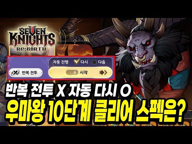 세븐나이츠 리버스] 악몽 쫄작을 하면서 우마왕 자동 돌리기! * 요즘 메타 치확방무 파밍! * 스펙 / 방법 공유!