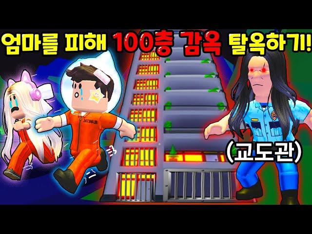 [로블록스]입양하세요 교도소 엄마를 피해 "100층 감옥" 탈옥하기 3탄!! 체포당한 아이들..방탈출(잉여맨 단미호 김리하)