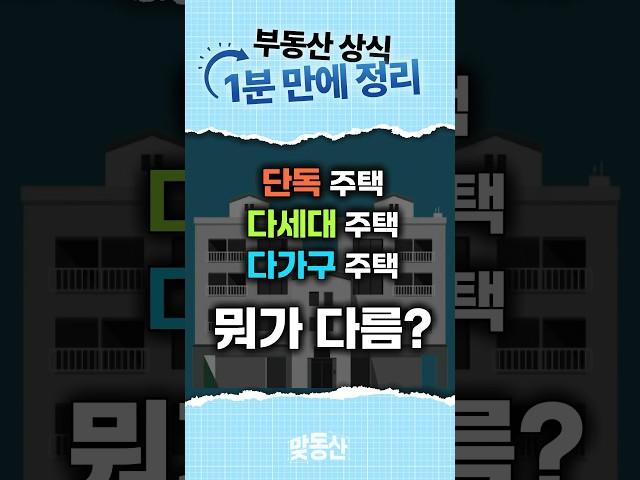 단독 vs 다세대 vs 다가구, 무슨 차이?