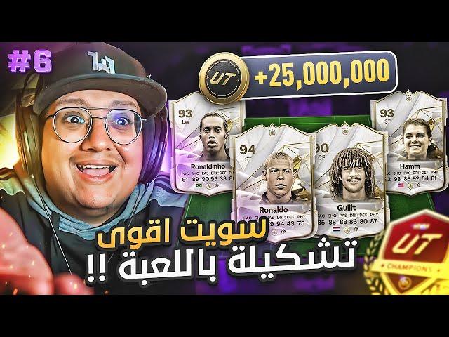 لعبت الفوت بأقوى تشكيلة باللعبة (25.000.000+ كوينز)  - كابوس أوروبا #6 / EAFC24