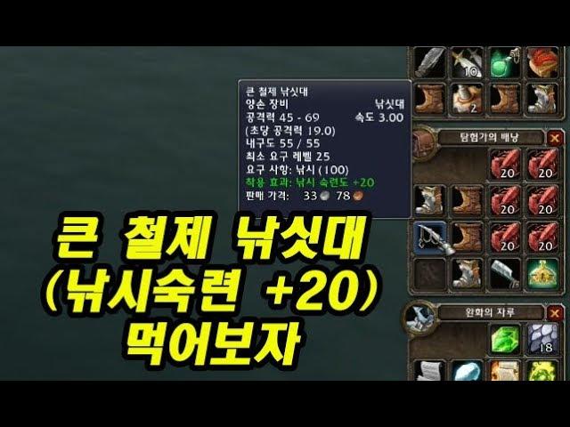 와우클래식(WOW Classic) 큰 철제 낚싯대(낚시숙련+20)를 먹어보자