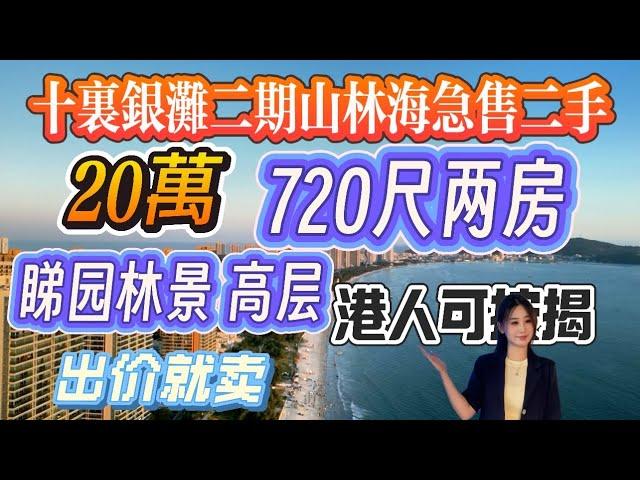 惠州十里銀灘山林海超級無敵二手筍盤 業主再次降價 720尺兩房兩廳20萬+園林景 自帶業主會所 送傢俬電器 視野無遮擋#海景房 #養老 #碧桂園十里銀灘#碧桂園十里銀灘山林海 #十里銀灘美麗