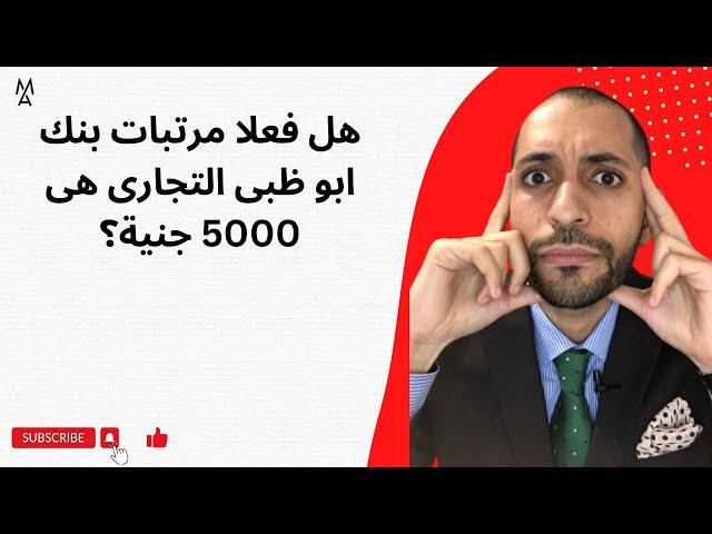 هل فعلا مرتبات بنك ابو ظبى التجارى هى 5000 جنية؟