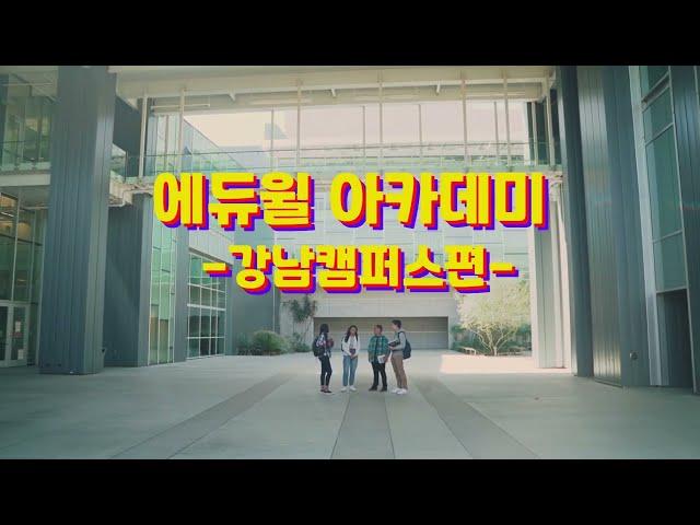 에듀윌 취업, 부동산 아카데미 강남  캠퍼스편 소개