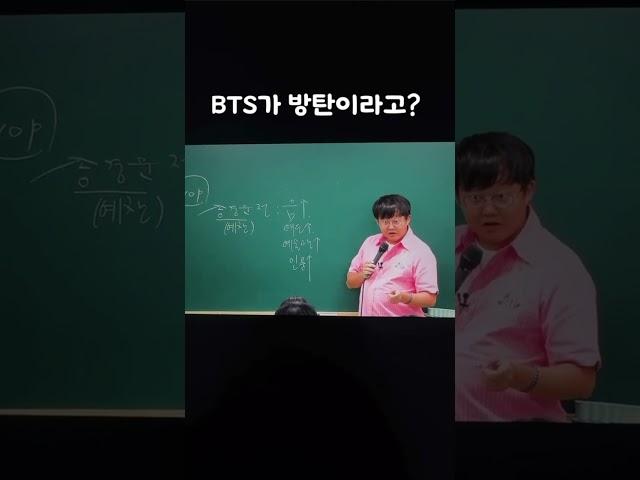 #bts 가 방탄이라고? #유대종