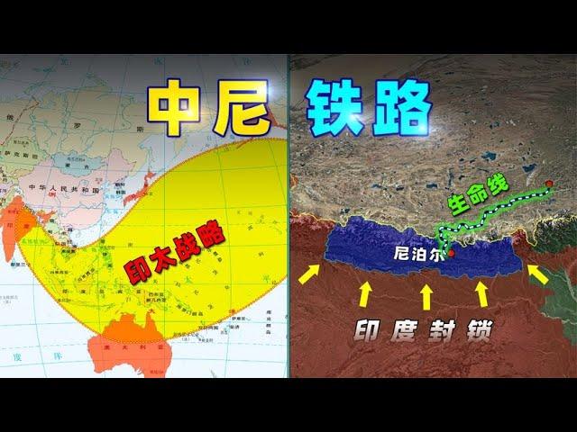 值不值？打穿喜马拉雅山，修建中尼铁路【三维地图看世界】