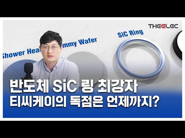 반도체 SiC 링 최강자 티씨케이의 독점은 언제까지?