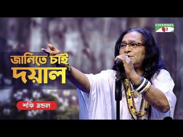 Janite Chai Doyal | জানিতে চাই দয়াল | Shafi Mandal | Bangla Folk Song | Priyo Joto Gaan | Channel i