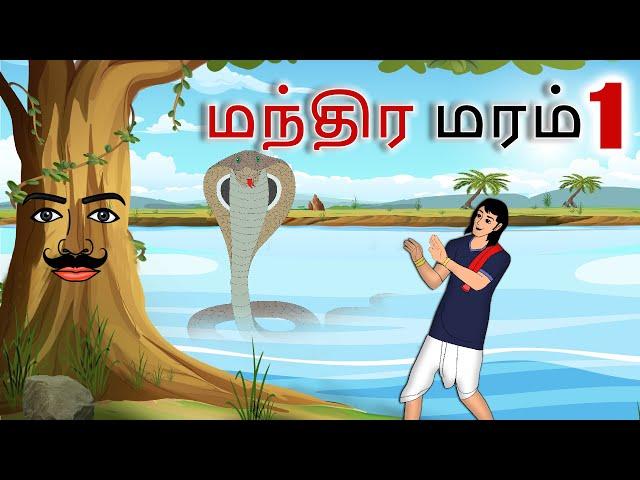 stories in tamil - மந்திர மரம் - தமிழ் கதைகள் - moral stories in tamil -  tamil kathaigal