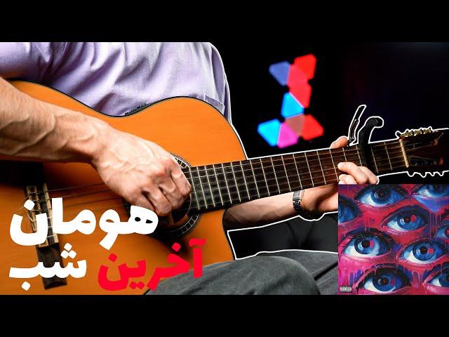 Hoomaan - Akharin Shab  |  آموزش آهنگ آخرین شب  از هومان