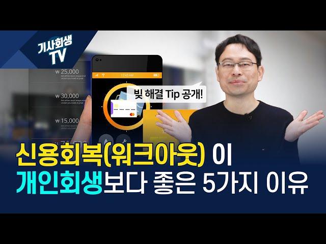 신용회복위원회 워크아웃 장점 5가지 #개인워크아웃