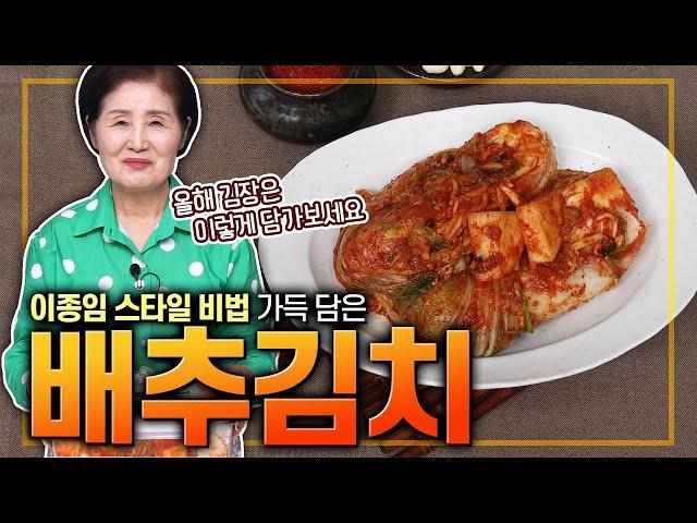 EP.415-배추김치) 김장철이 다가왔어요~ 김장은 1년 치 재산! 이종임 스타일 비법이 곳곳에 담긴 맛있는 배추김치 만드는 방법~!