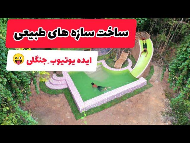 ایده کانال یوتیوب ساخت سازه های طبیعی زندگی در دل جنگل