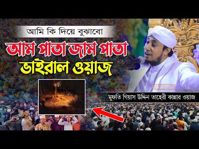 আম পাতা জাম পাতা - ভাইরাল ওয়াজ - মুফতি গিয়াস উদ্দিন তাহেরী কান্নার ওয়াজ - Taheri Viral WAZ