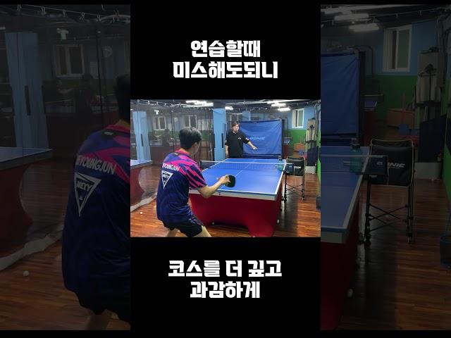 연습할때 미스해도 되니 코스를 더 깊고 과감하데