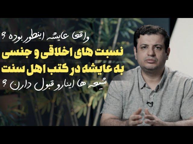 مقاله جالب یک اخوند شیعه در مورد عایشه