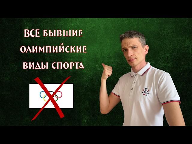 Эти виды спорта исключили из Олимпийских игр