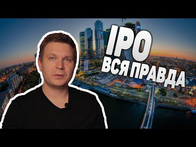 Инвестиции в IPO. Стоит ли инвестировать в IPO. Первичное размещение акций.