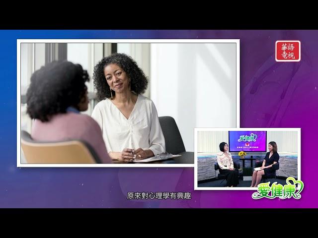 《愛健康》EP07 細談思覺失調（上）｜巫羚瑋 Lingwei Wu, LCSW, MSW｜愛健康 愛自己 盡在衞施康