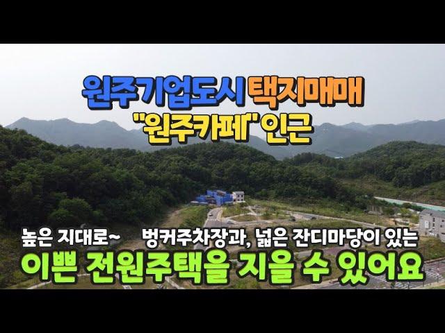 원주기업도시 단독주택 택지매매 "'원주카페"인근