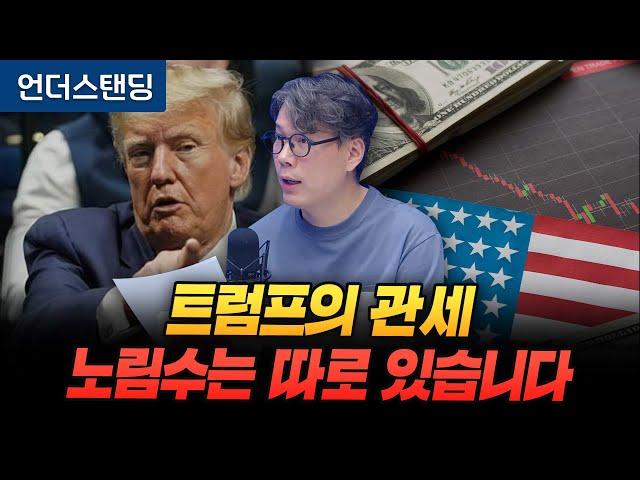 트럼프 관세는 '미란 보고서'에서 시작됐습니다 (언더스탠딩 김상훈 기자)